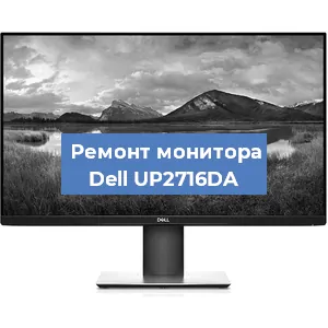 Замена разъема питания на мониторе Dell UP2716DA в Новосибирске